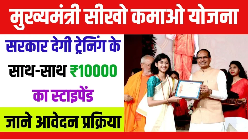 Mukhyamantri Seekho Kamao Yojana