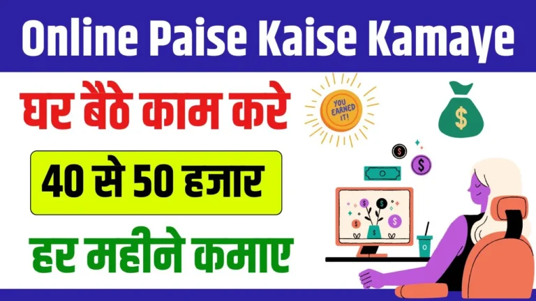 Online Paise Kaise Kamaye