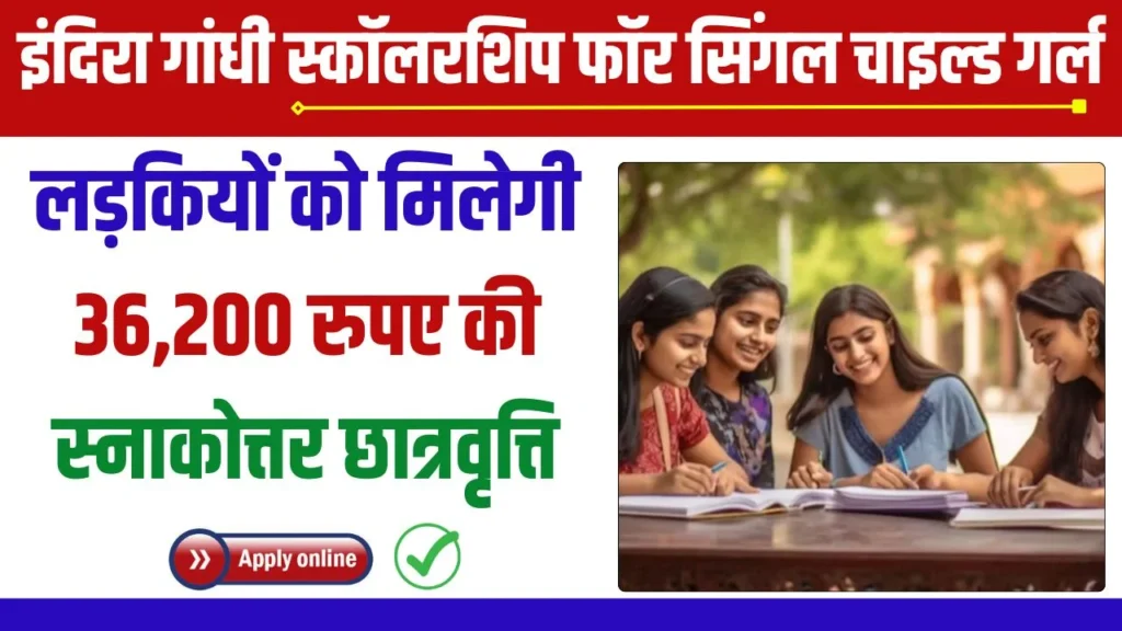 PG Indira Gandhi Scholarship For Single Child Girl