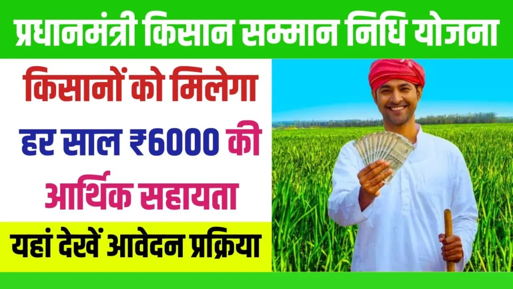 PM Kisan Samman Nidhi Yojana 