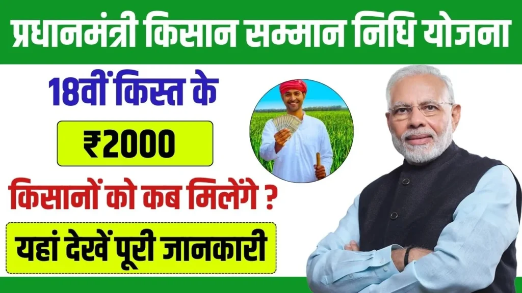 PM Kisan Yojana 18th Installment