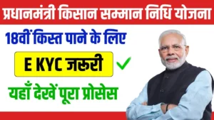 PM Kisan Yojana E KYC