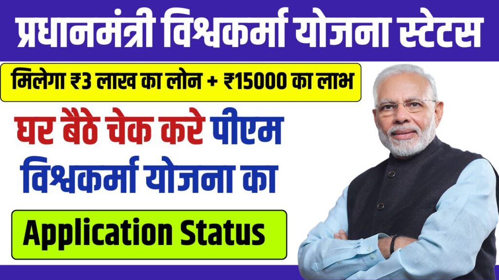 PM Vishwakarma Yojana Status