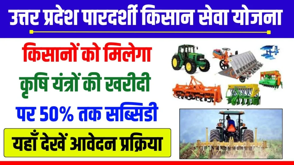 Pardarshi Kisan Seva Yojana