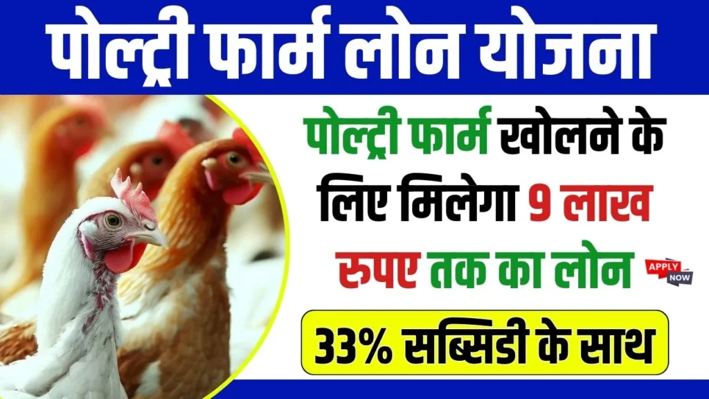 Poultry Farm Loan Yojana 2024 मुर्गी पालन के लिए सरकार दे रही है 9 लाख रुपए का लोन 33 सब्सिडी 