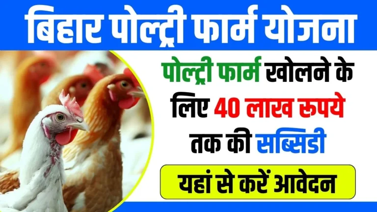 Poultry Farm Yojana