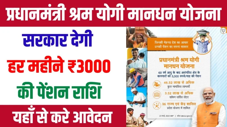 Pradhan Mantri Shram Yogi Mandhan Yojana