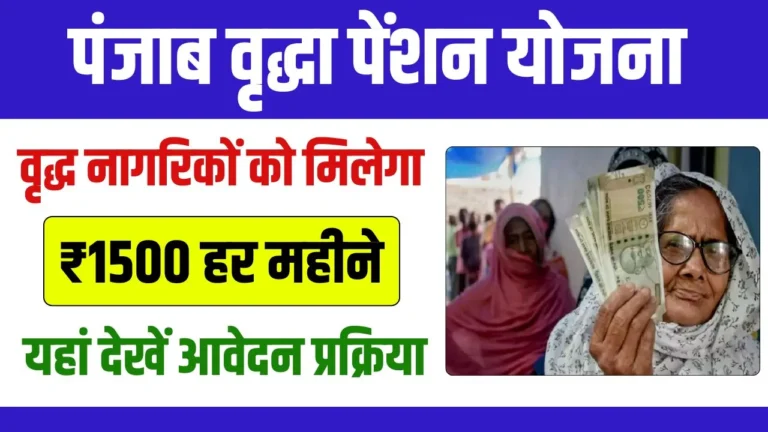 Punjab Vridha Pension Yojana