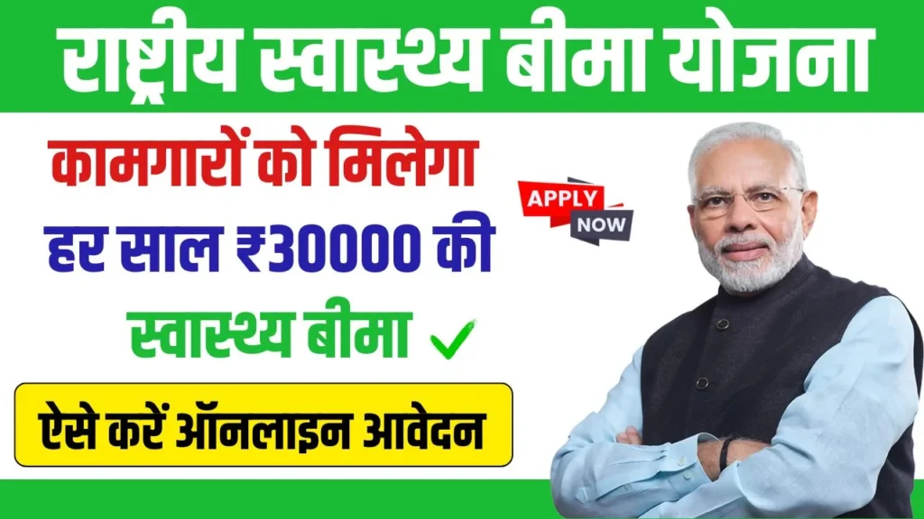 Rashtriya Swasthya Bima Yojana 