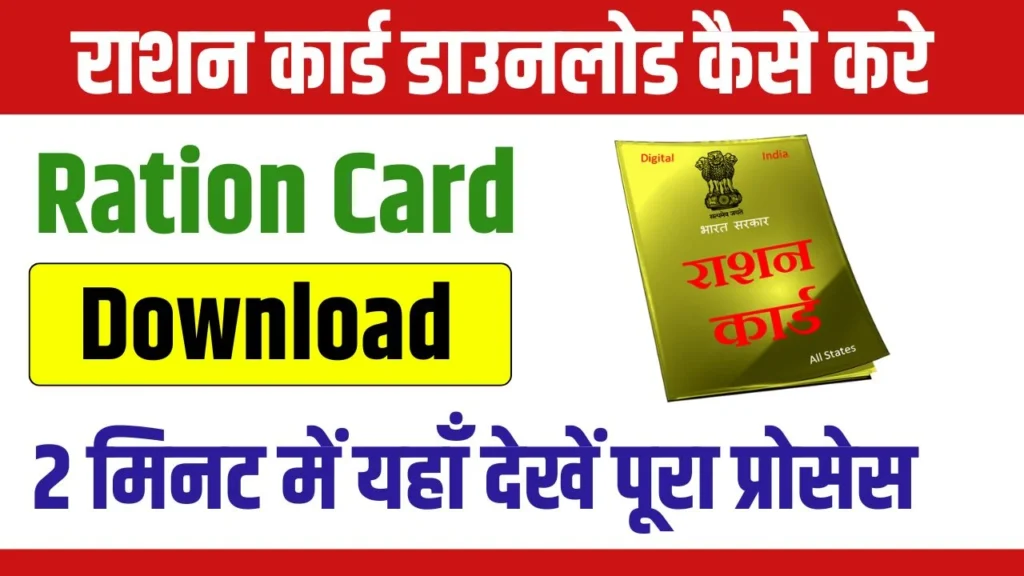 Ration Card Download Kaise Kare