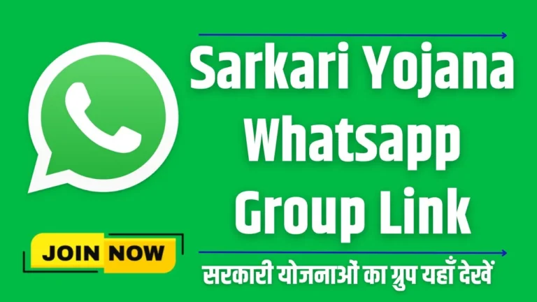 Sarkari Yojana WhatsApp Group