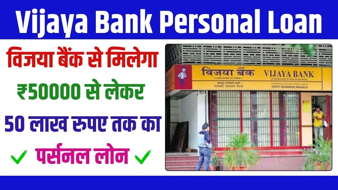 Vijaya Bank Personal Loan 2024 विजया बैंक से मिलेगा ₹50000 से लेकर 50