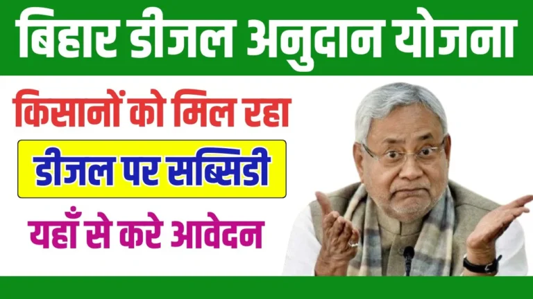 Bihar Diesel Anudan Yojana