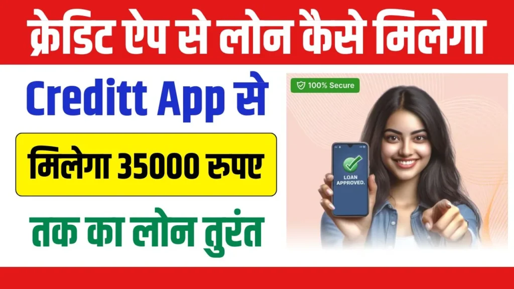 Creditt App Se Loan Kaise Le