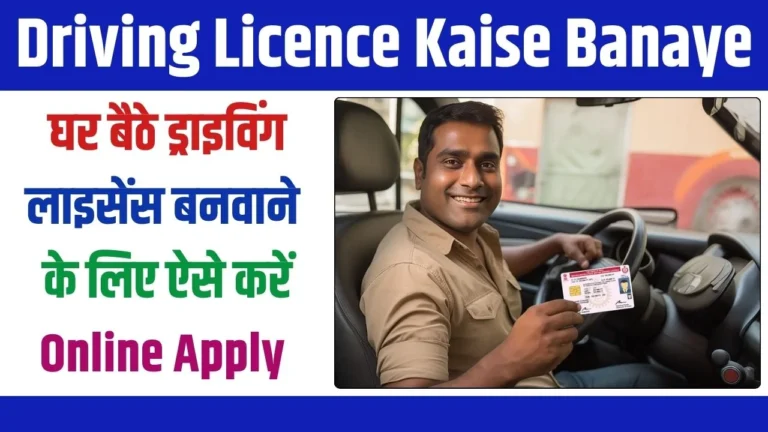 Driving Licence Kaise Banaye