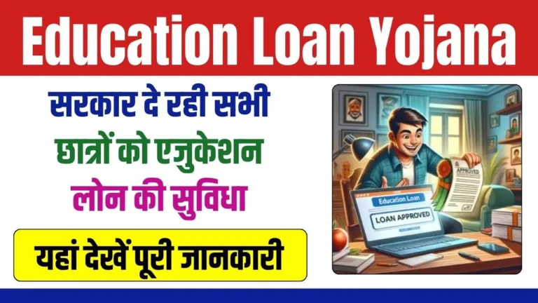 Education Loan Yojana