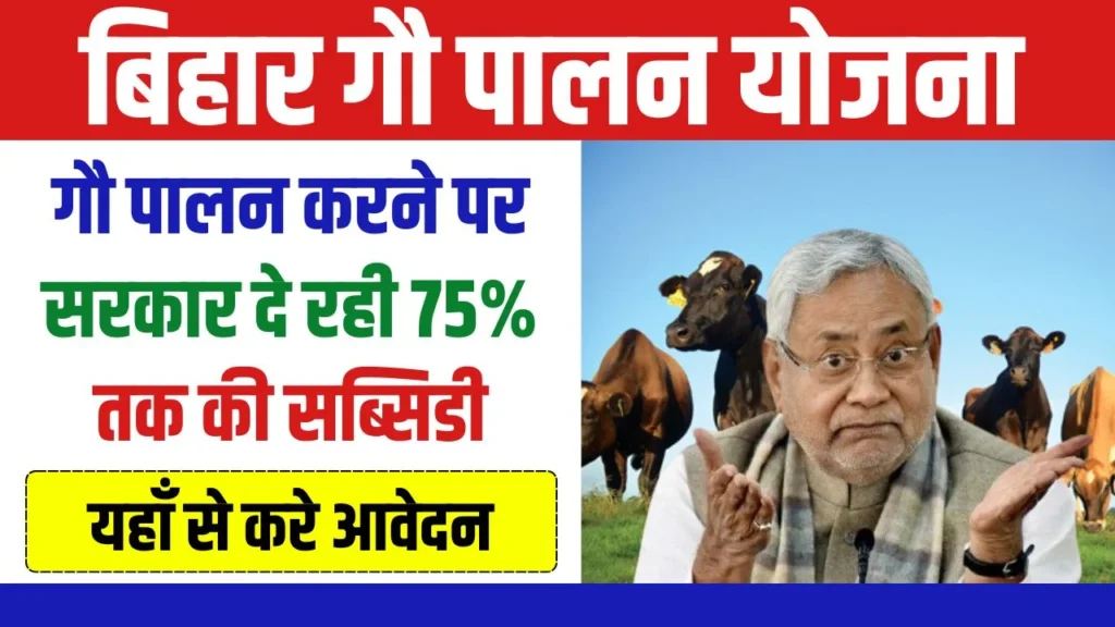 Gau Palan Yojana Bihar