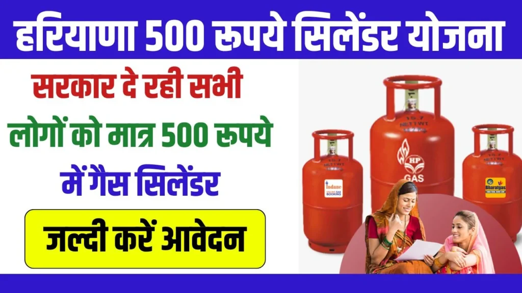 हरियाणा 500 रूपये सिलेंडर योजना