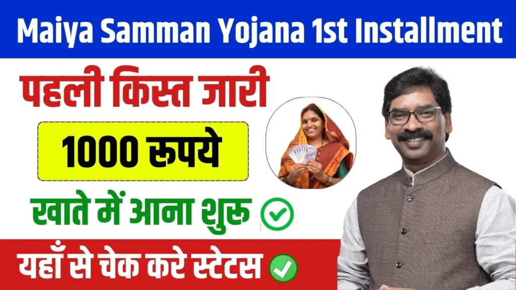 Maiya Samman Yojana 1st Installment