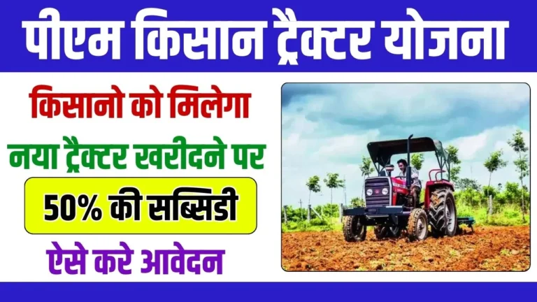 PM Kisan Tractor Yojana