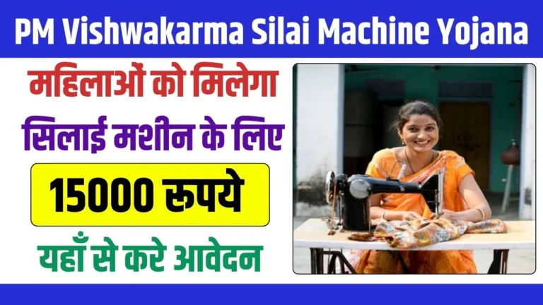 PM Vishwakarma Silai Machine Yojana