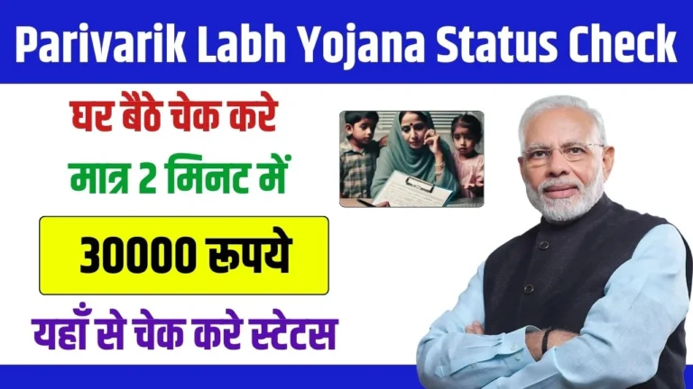 Parivarik Labh Yojana Status Check