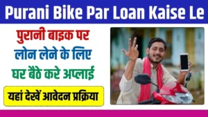 Purani Bike Par Loan Kaise Le