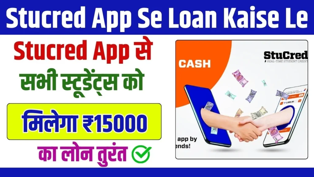 StuCred App Se Loan Kaise Le