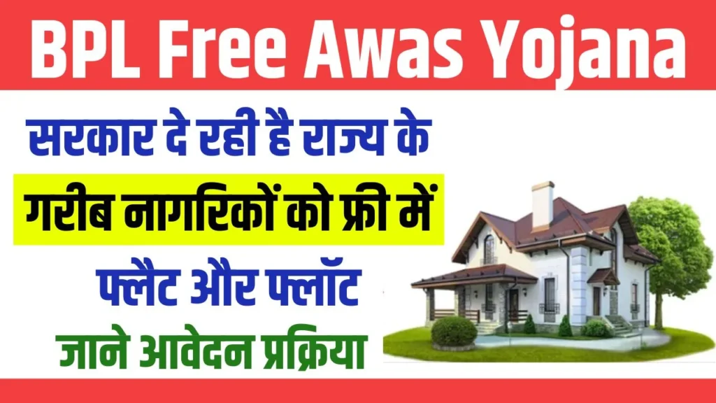 BPL Free Awas Yojana 