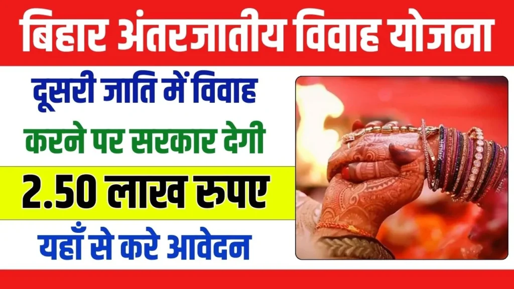 Bihar Inter Caste Marriage Yojana