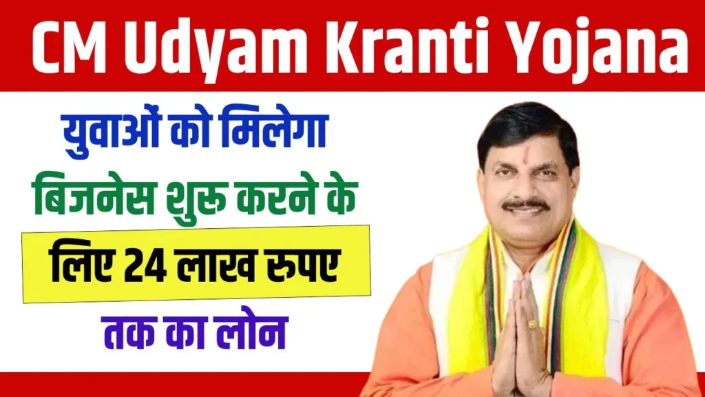 CM Udyam Kranti Yojana