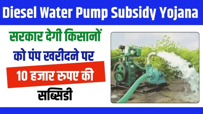 Diesel Water Pump Subsidy Yojana