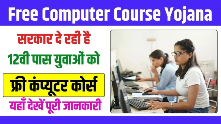 Free Computer Course Yojana