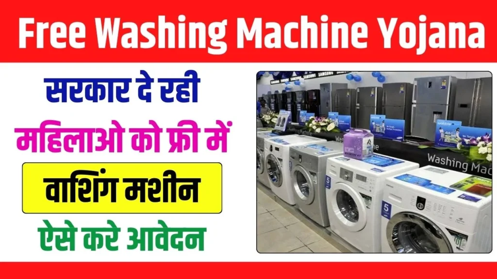 Free Washing Machine Yojana