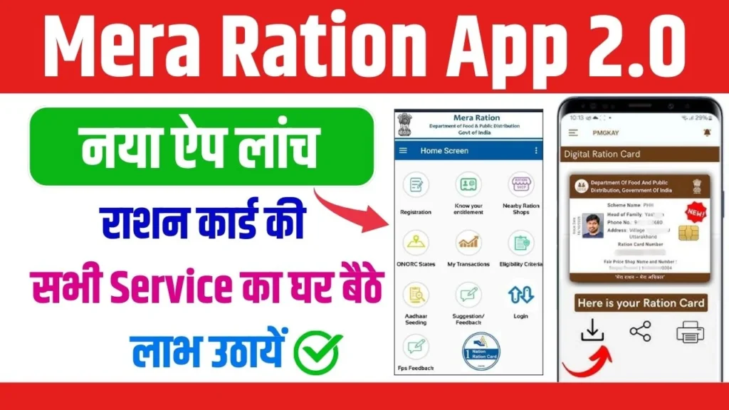 Mera Ration App 2.0