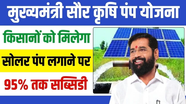 Mukhyamantri Saur Krishi Pump Yojana