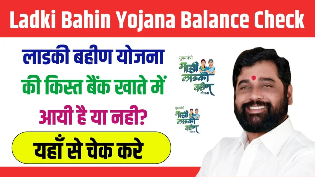 Ladki Bahin Yojana Balance Check