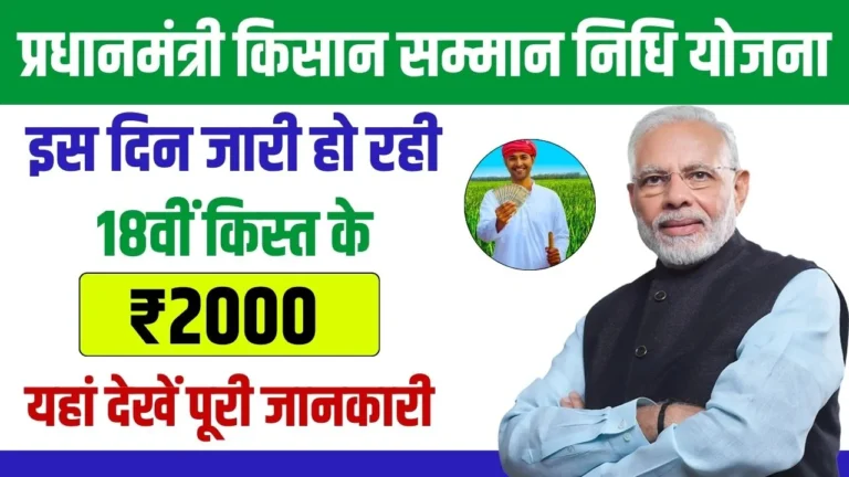 PM Kisan Yojana 18th Installment