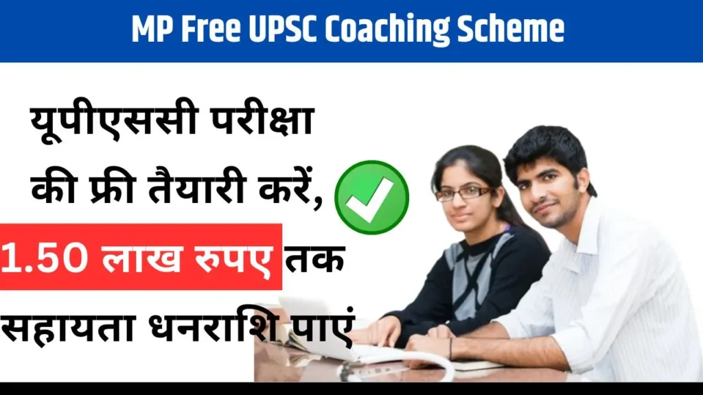 MP Free UPSC Coaching Scheme 