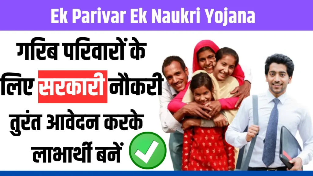 EK Parivar Ek Naukri Yojana 