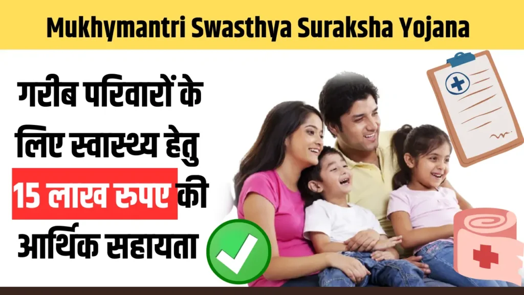 Mukhymantri Swasthya Suraksha Yojana 