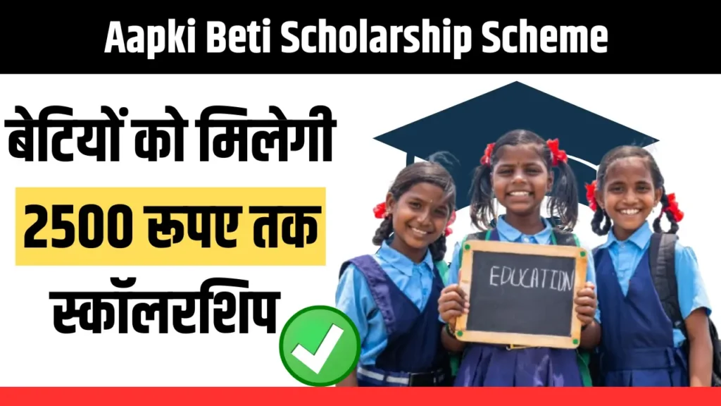 Aapki Beti Scholarship Scheme 