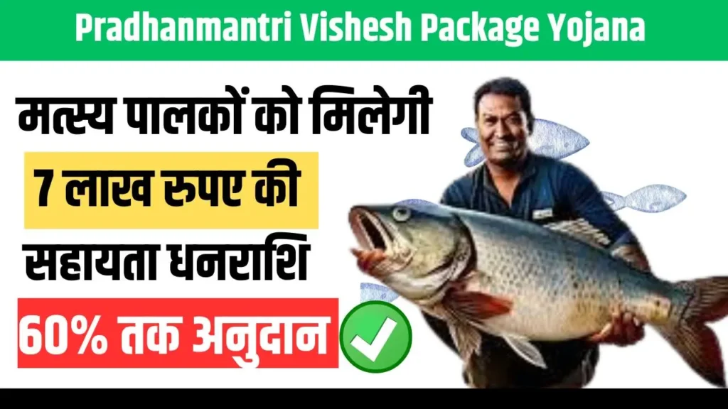 Pradhanmantri Vishesh Package Yojana 