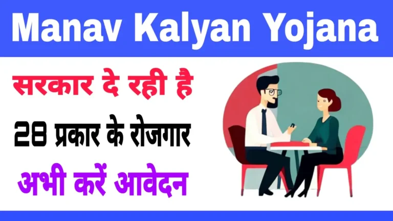 Manav Kalyan Yojana