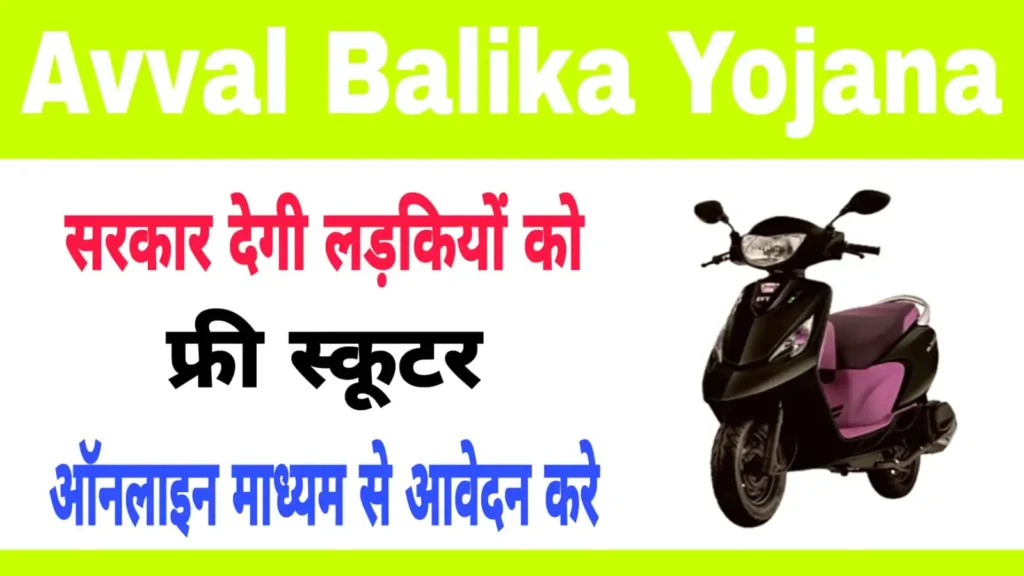 Avval Balika Yojana 