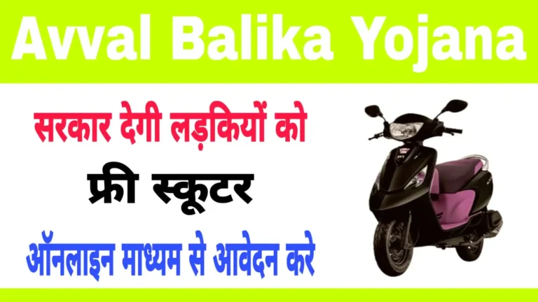 Avval Balika Yojana