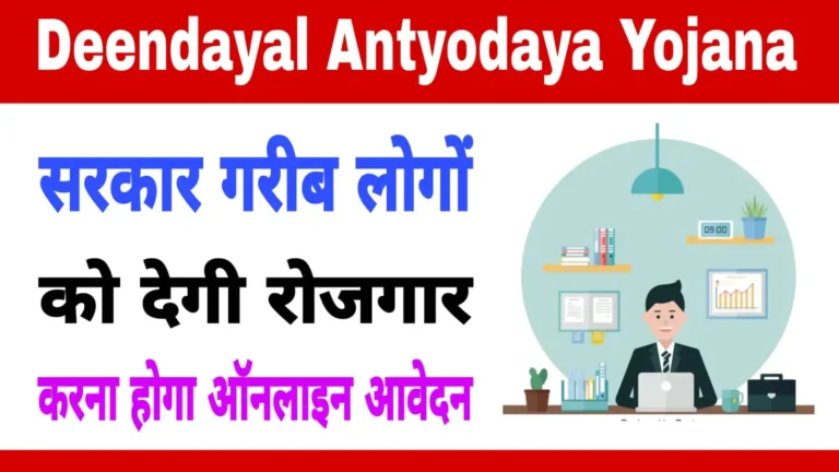 Deendayal Antyodaya Yojana