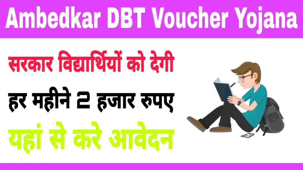 Ambedkar DBT Voucher Yojana 