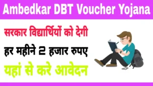 Ambedkar DBT Voucher Yojana