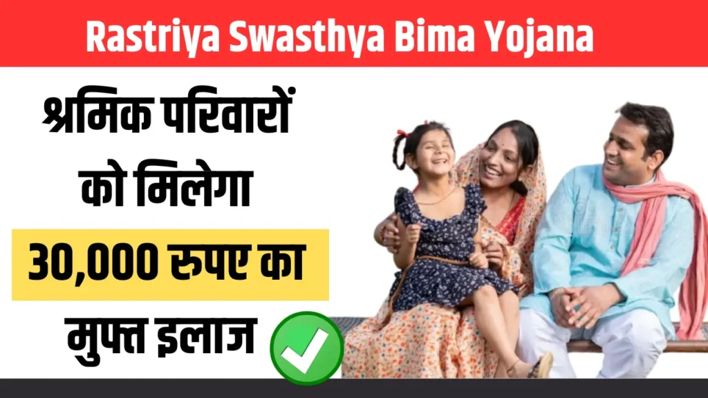 Rastriya Swasthya Bima Yojana 